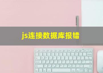 js连接数据库报错