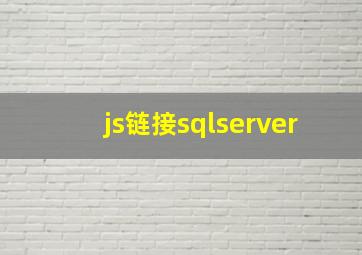 js链接sqlserver