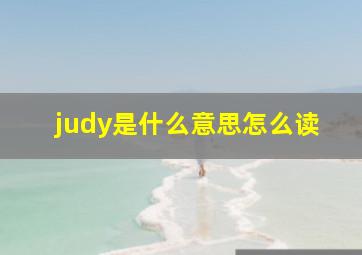 judy是什么意思怎么读