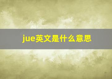 jue英文是什么意思