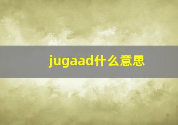 jugaad什么意思