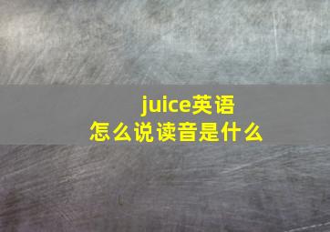 juice英语怎么说读音是什么