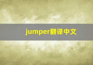 jumper翻译中文