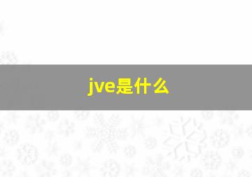 jve是什么