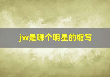 jw是哪个明星的缩写