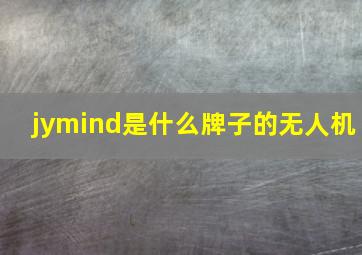 jymind是什么牌子的无人机