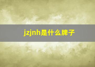 jzjnh是什么牌子