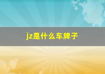 jz是什么车牌子