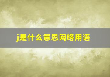 j是什么意思网络用语