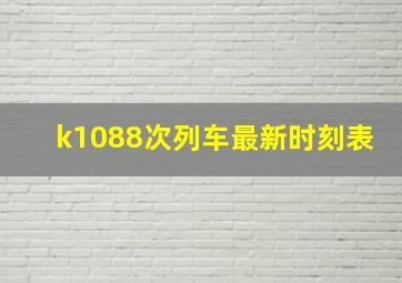 k1088次列车最新时刻表