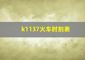 k1137火车时刻表