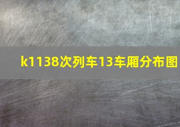 k1138次列车13车厢分布图