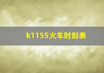 k1155火车时刻表