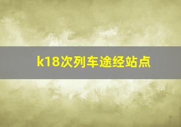 k18次列车途经站点