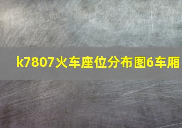 k7807火车座位分布图6车厢