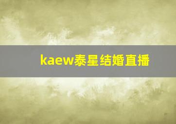 kaew泰星结婚直播