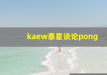 kaew泰星谈论pong