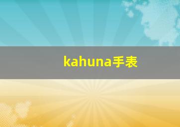 kahuna手表