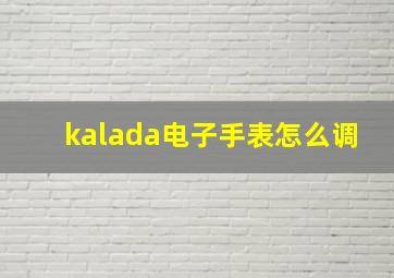 kalada电子手表怎么调