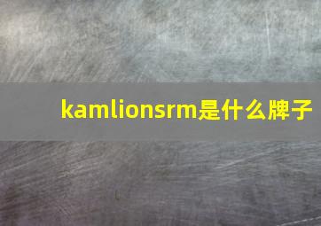 kamlionsrm是什么牌子