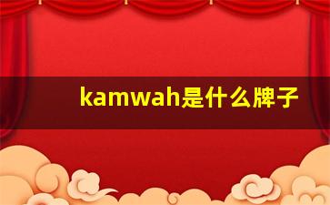 kamwah是什么牌子