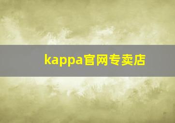 kappa官网专卖店