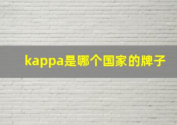 kappa是哪个国家的牌子