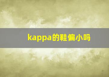 kappa的鞋偏小吗