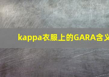 kappa衣服上的GARA含义