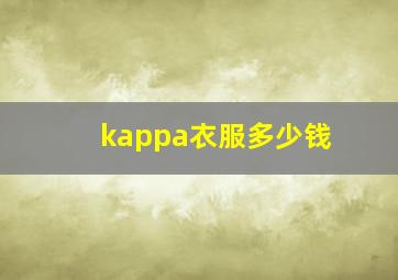 kappa衣服多少钱