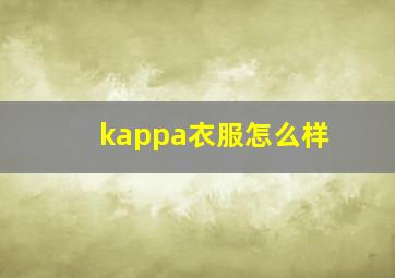 kappa衣服怎么样