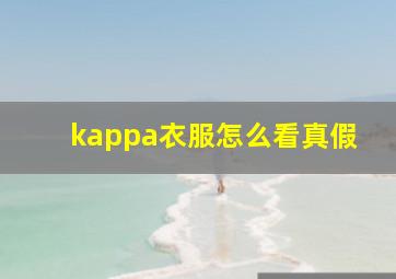 kappa衣服怎么看真假