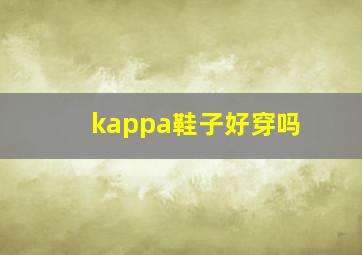 kappa鞋子好穿吗