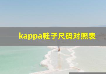 kappa鞋子尺码对照表