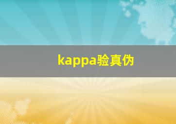 kappa验真伪