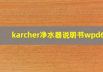 karcher净水器说明书wpd60b