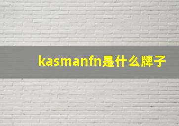 kasmanfn是什么牌子