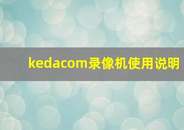 kedacom录像机使用说明