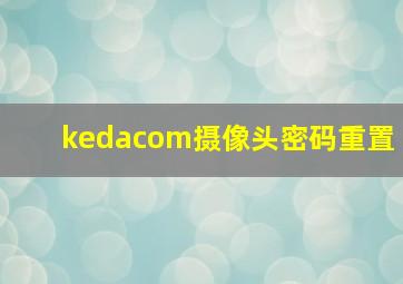 kedacom摄像头密码重置