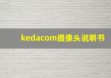 kedacom摄像头说明书