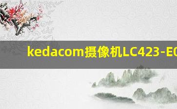 kedacom摄像机LC423-E020-N