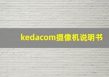 kedacom摄像机说明书