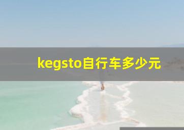 kegsto自行车多少元