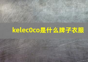 kelec0co是什么牌子衣服