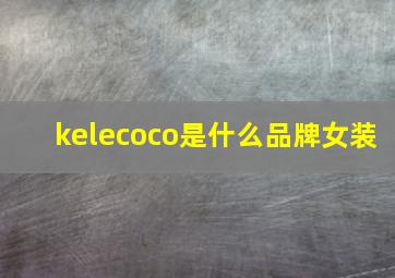 kelecoco是什么品牌女装