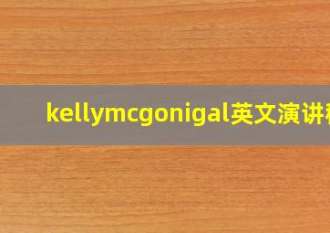 kellymcgonigal英文演讲稿