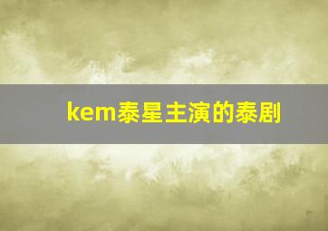 kem泰星主演的泰剧