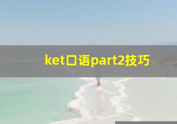 ket口语part2技巧