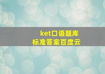 ket口语题库标准答案百度云