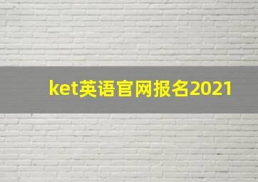 ket英语官网报名2021